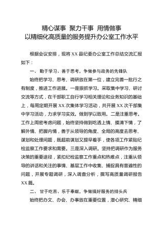 纪委办公室工作总结交流汇报