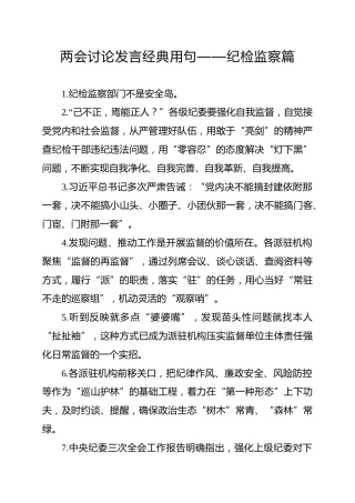 纪检监察材料要用到的好句子（7600字）