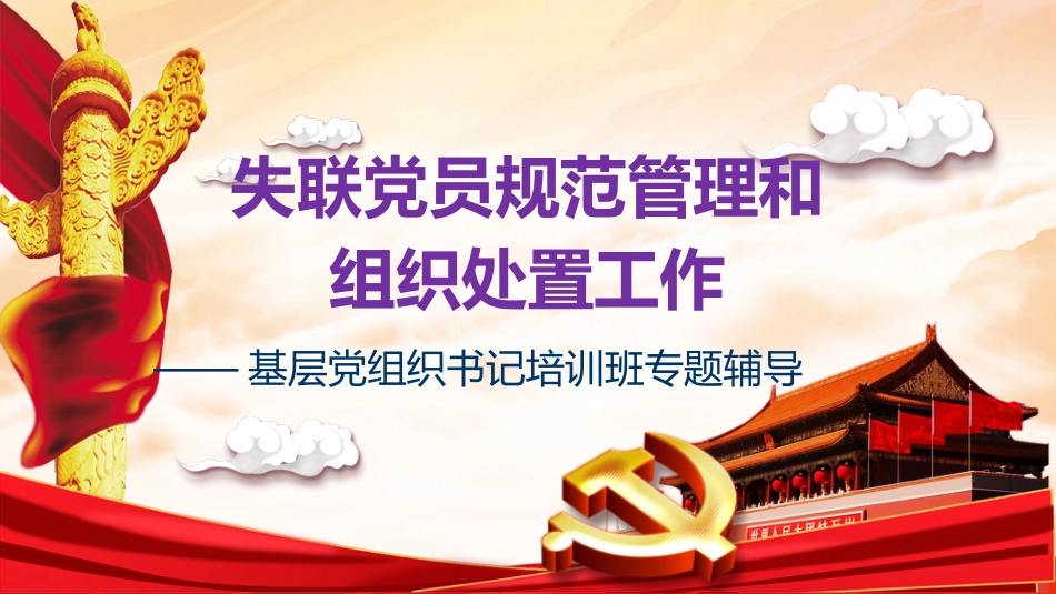 基层党组织书记培训辅导ppt：失联党员规范管理和组织处置工作_第1页