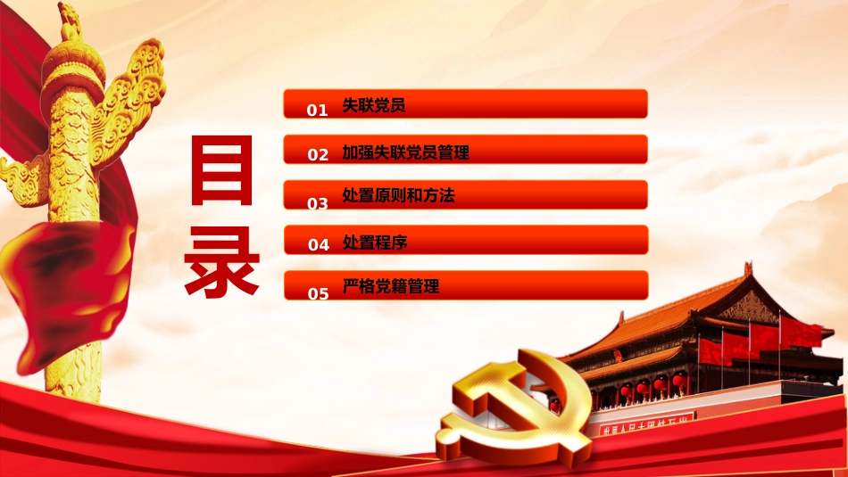 基层党组织书记培训辅导ppt：失联党员规范管理和组织处置工作_第2页