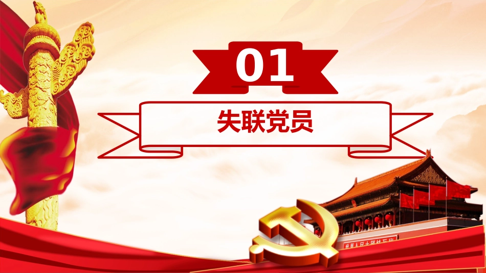 基层党组织书记培训辅导ppt：失联党员规范管理和组织处置工作_第3页