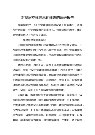 基层党建信息化建设的调研报告