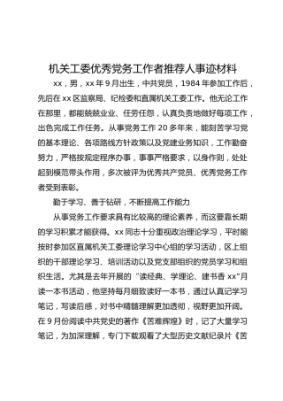 机关工委优秀党务工作者推荐人事迹材料