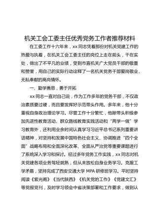 机关工会工委主任优秀党务工作者推荐材料