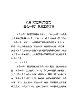 机关党支部规范落实三会一课制度工作方案