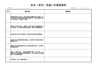 机关单位党建督查清单