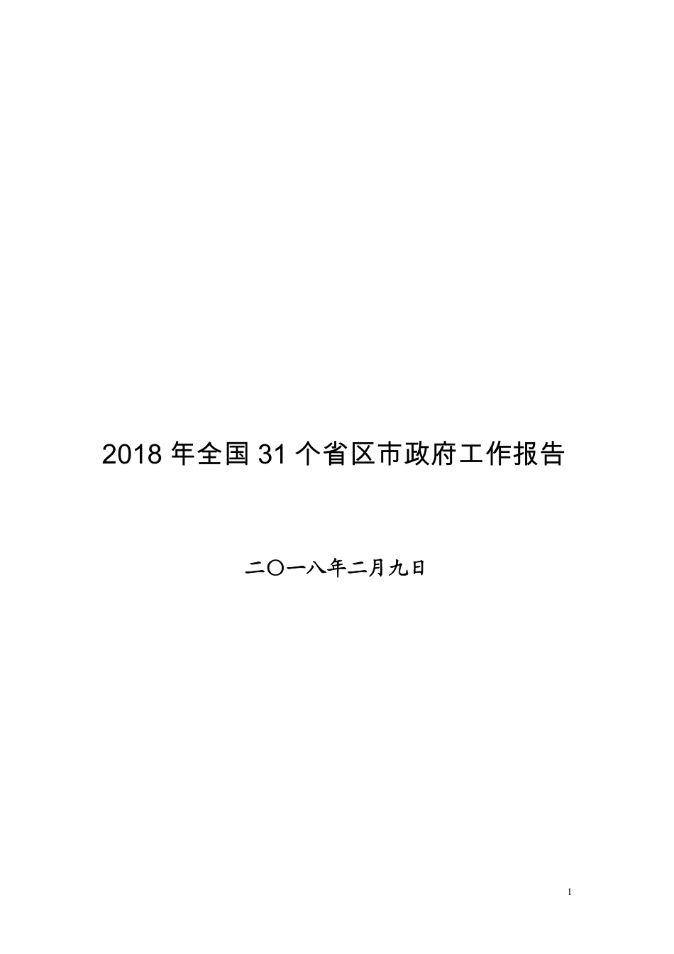 2018年全国31个省政府工作报告(1000多页)_第1页