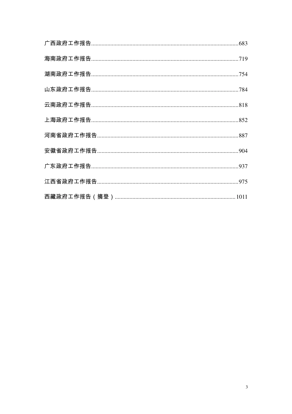 2018年全国31个省政府工作报告(1000多页)_第3页