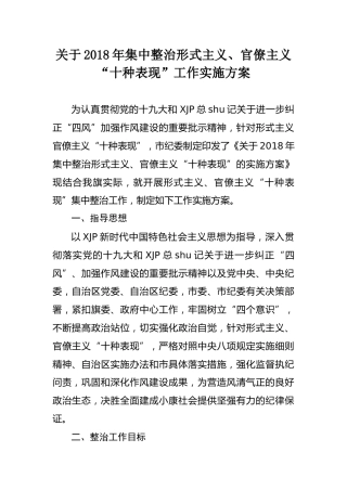 2018年集中整治形式主义、官僚主义“十种表现”工作实施方案