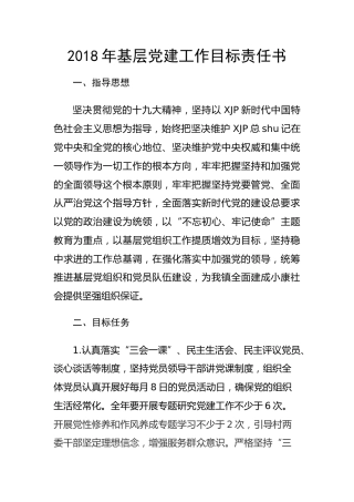 2018年基层党建工作目标责任书