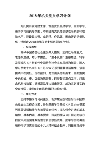 2018年机关党员学习计划
