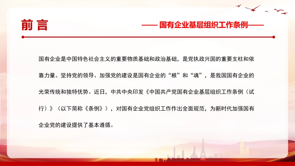 国有企业基层组织工作条例ppt_第2页