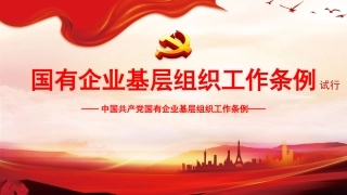 国有企业基层组织工作条例ppt