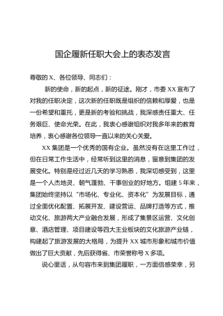 国企履新任职大会上的表态发言（1500字）