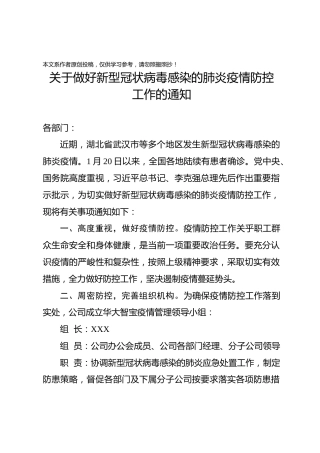 关于做好新型冠状病毒感染肺炎疫情防控工作的通知