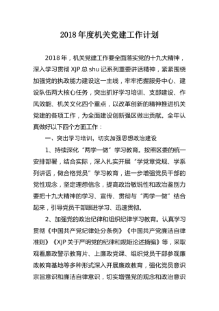 2018年度机关党建工作计划