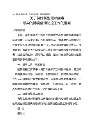 关于做好新型冠状病毒感染的肺炎疫情防控工作的通知 (二)