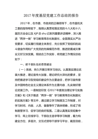 2017年度基层党建工作总结报告