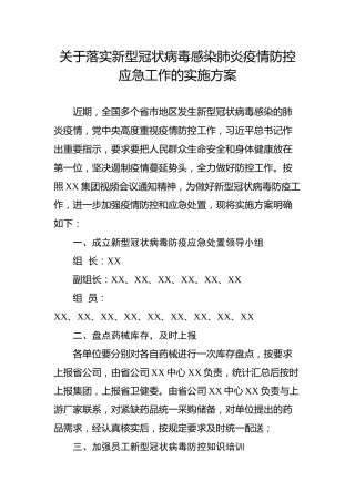 关于落实新型冠状病毒感染肺炎疫情防控应急工作的实施方案（公司版）