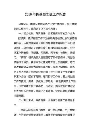2016年抓基层党建工作报告