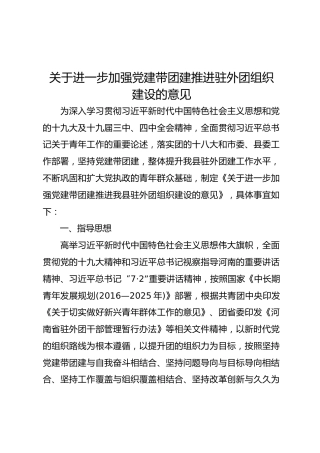 关于进一步加强党建带团建推进驻外团组织建设的意见