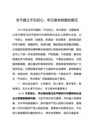 关于建立不忘初心牢记使命制度的意见（7000字）