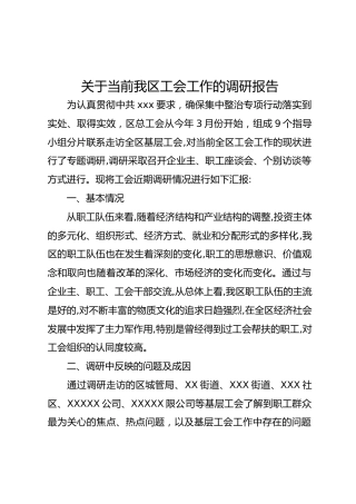 关于工会工作的调研报告