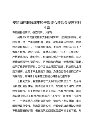 挂职锻炼年轻干部谈心谈话会发言材料4篇