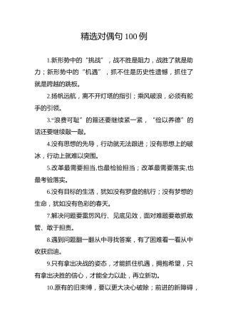 公文写作中能用到的对偶句100组