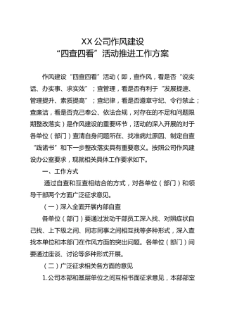 公司作风建设四查四看活动推进工作方案
