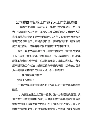 公司党群与纪检工作部个人工作总结述职
