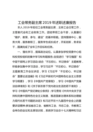 工会常务副主席2019年述职述廉报告