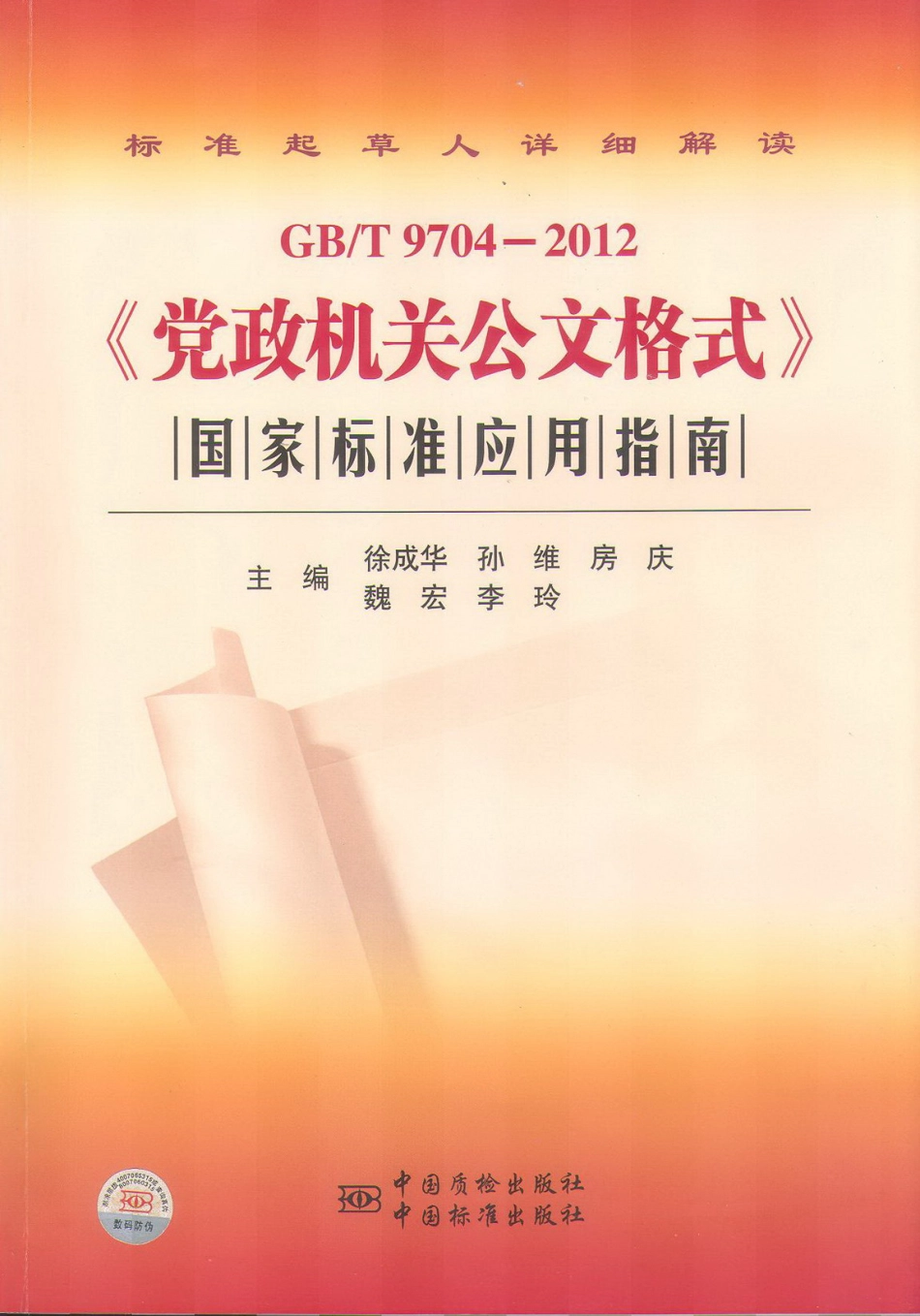 《党政机关公文格式》国家标准应用指南_第1页