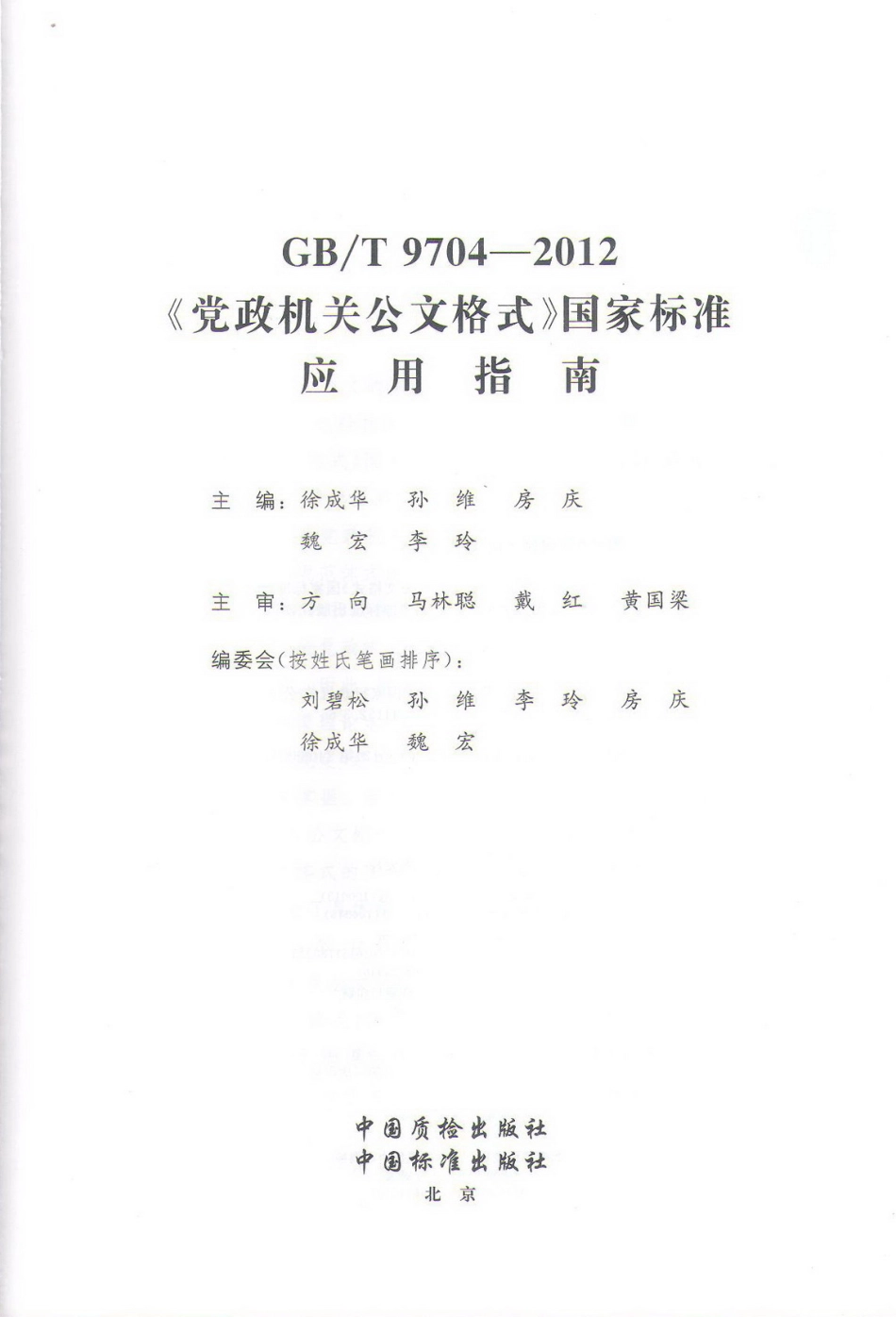 《党政机关公文格式》国家标准应用指南_第2页