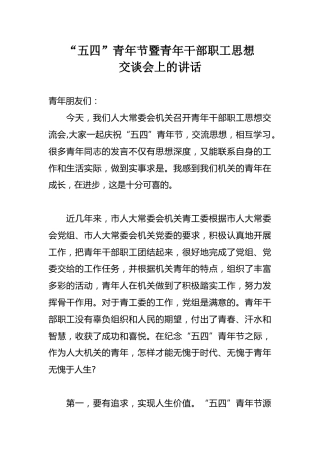 “五四”青年节暨青年干部职工思想交谈会上的讲话