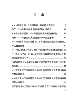 各类大督查自查报告范文精选（11篇）