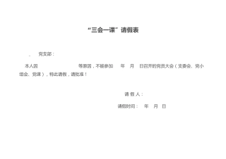 “三会一课”请假表