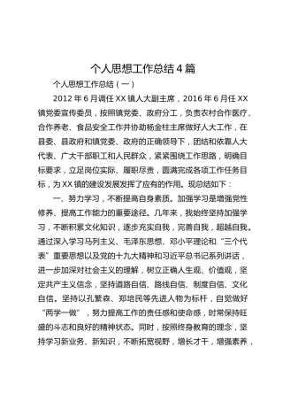 个人思想工作总结4篇