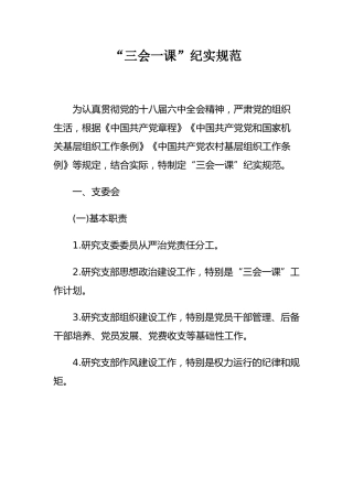 “三会一课”纪实规范