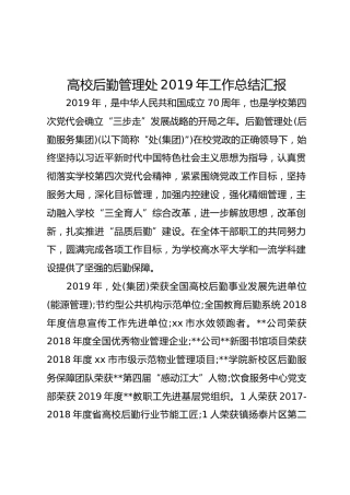 高校后勤管理处2019年工作总结汇报