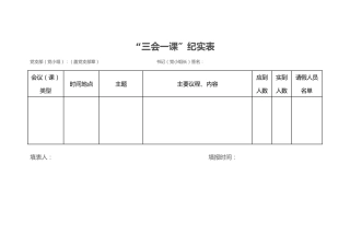 “三会一课”纪实表