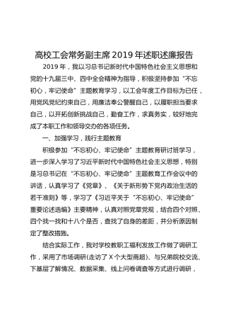 高校工会常务副主席2019年述职述廉报告