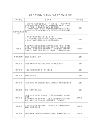 “大学习、大调研、大改进”学习计划表