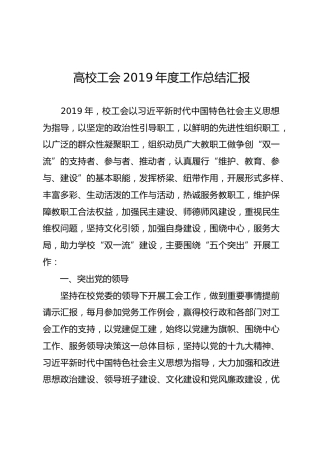 高校工会2019年度工作总结汇报