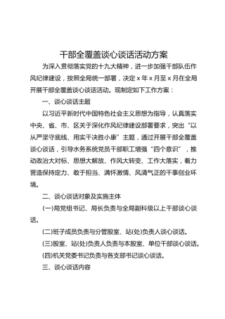 干部全覆盖谈心谈话活动方案