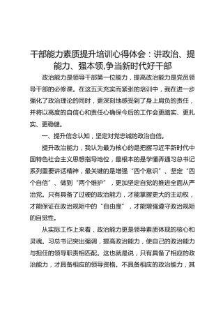 干部能力素质提升培训心得体会：讲政治、提能力、强本领,争当新时代好干部