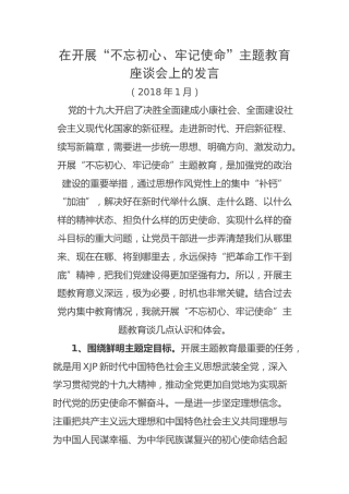 “不忘初心、牢记使命”主题教育座谈会上的发言
