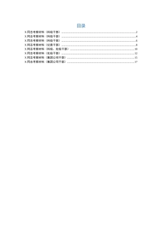 干部考察材料8篇合集