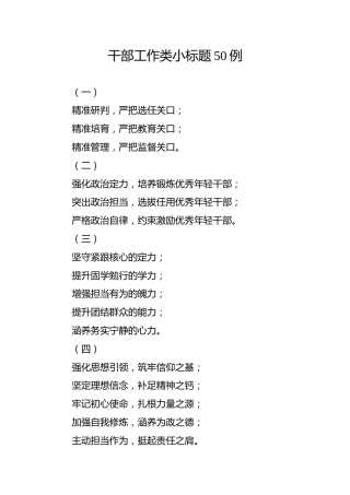 干部工作类小标题50例
