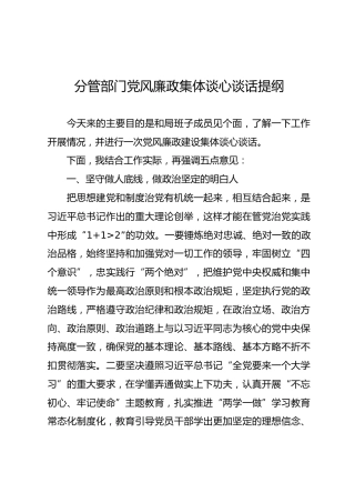 分管部门党风廉政集体谈心谈话提纲